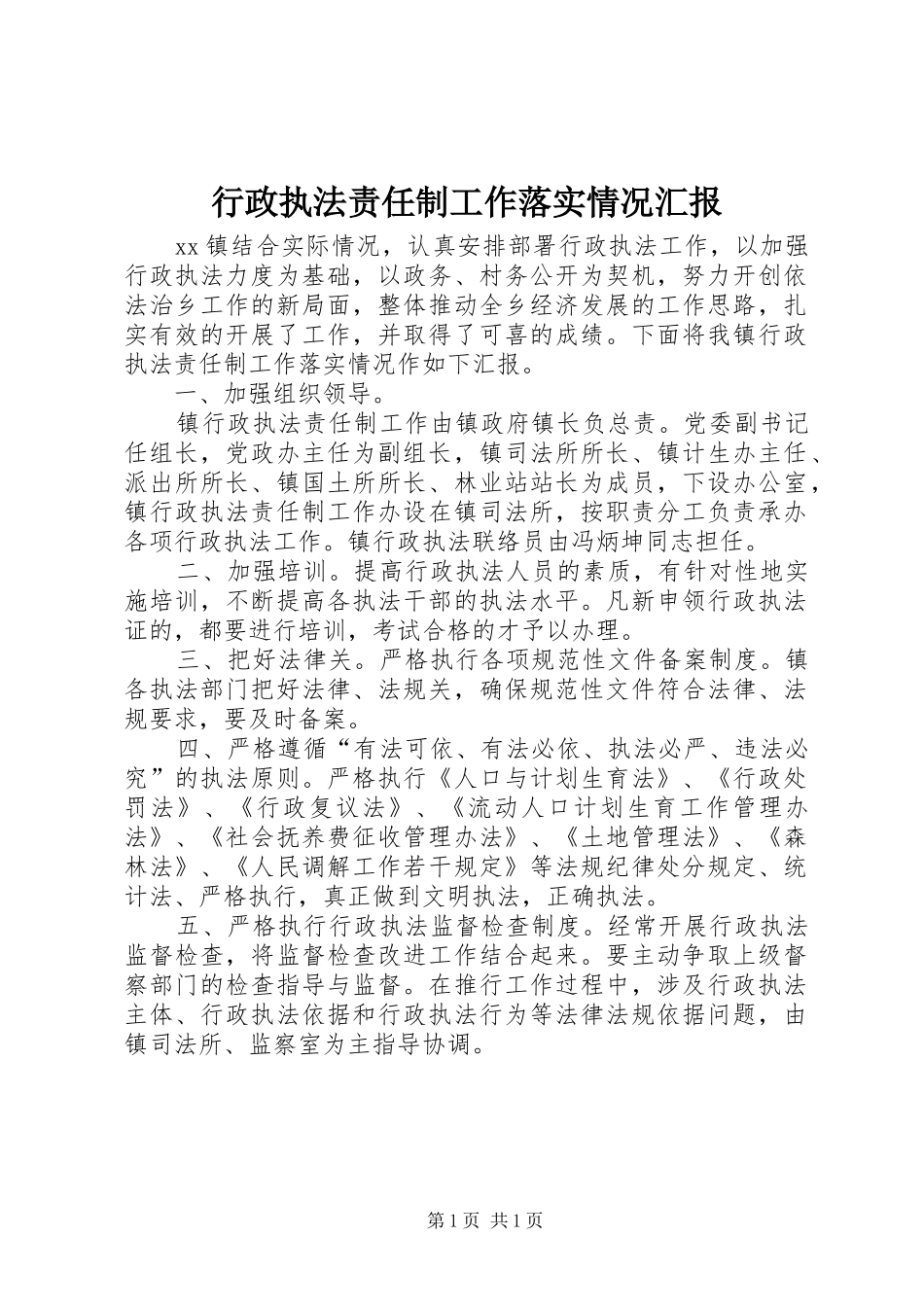 行政执法责任制工作落实情况汇报1 _第1页
