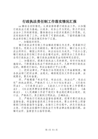 行政执法责任制工作落实情况汇报1 