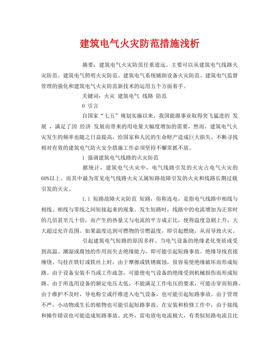 《安全管理论文》之建筑电气火灾防范措施浅析 _第1页