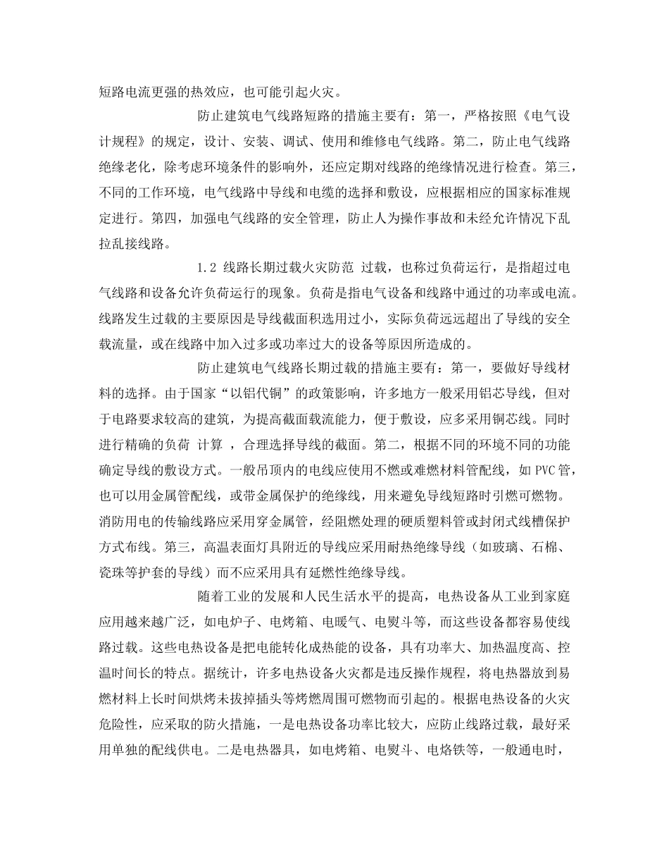《安全管理论文》之建筑电气火灾防范措施浅析 _第2页