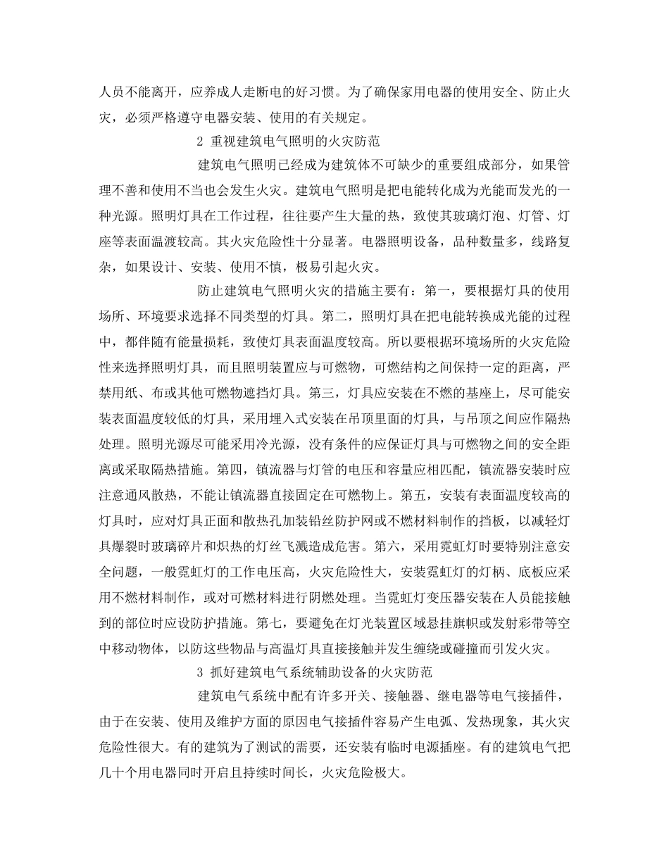 《安全管理论文》之建筑电气火灾防范措施浅析 _第3页
