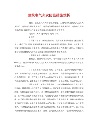 《安全管理论文》之建筑电气火灾防范措施浅析 