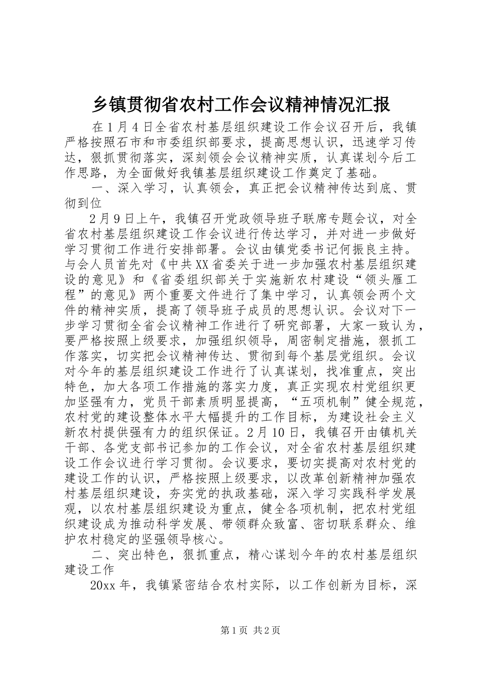 乡镇贯彻省农村工作会议精神情况汇报 _第1页