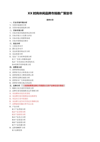 XX时尚休闲品牌市场推广策划书