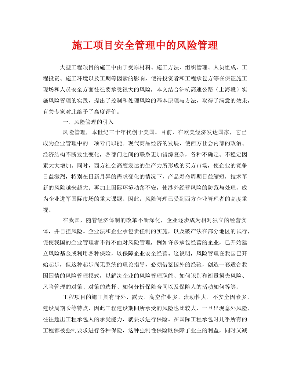 《安全管理》之施工项目安全管理中的风险管理 _第1页