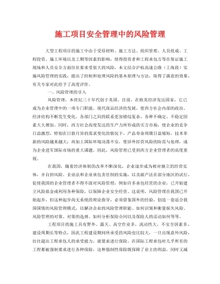 《安全管理》之施工项目安全管理中的风险管理 
