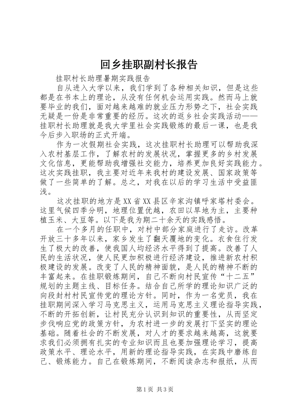 回乡挂职副村长报告 _第1页