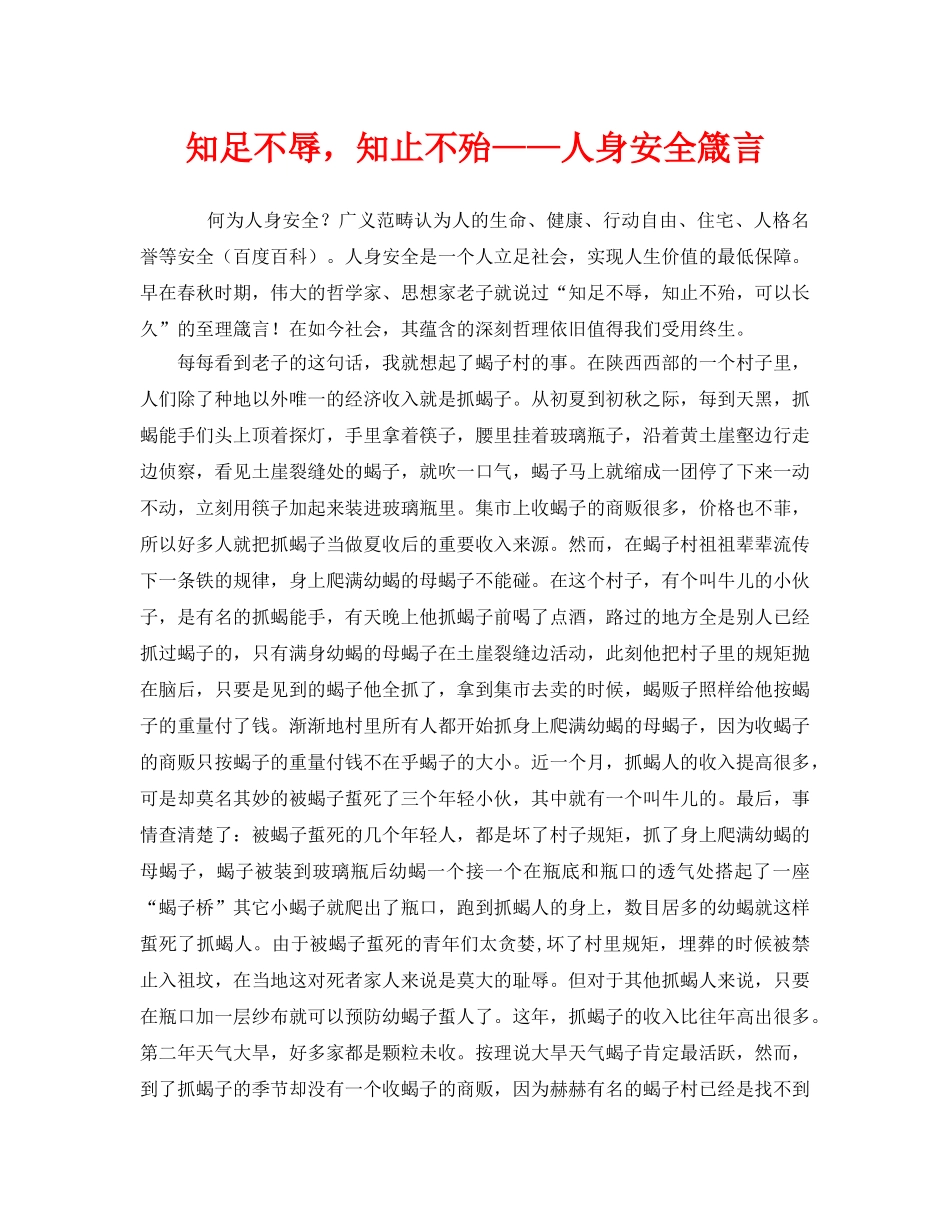 《安全管理》之知足不辱，知止不殆——人身安全箴言 _第1页