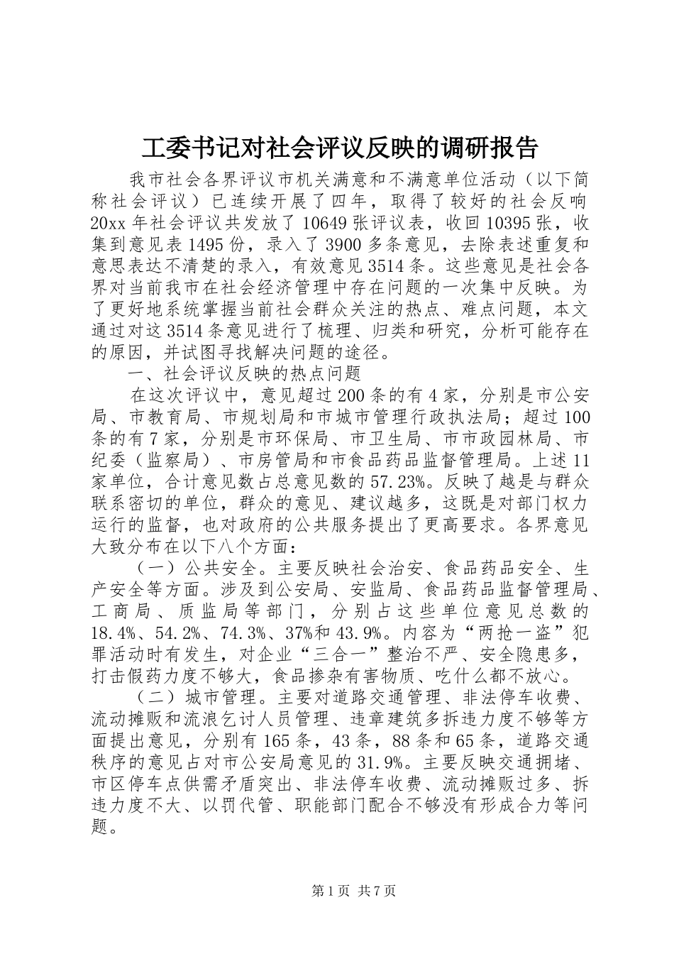 工委书记对社会评议反映的调研报告 _第1页