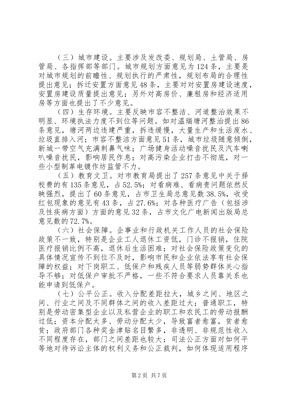 工委书记对社会评议反映的调研报告 _第2页