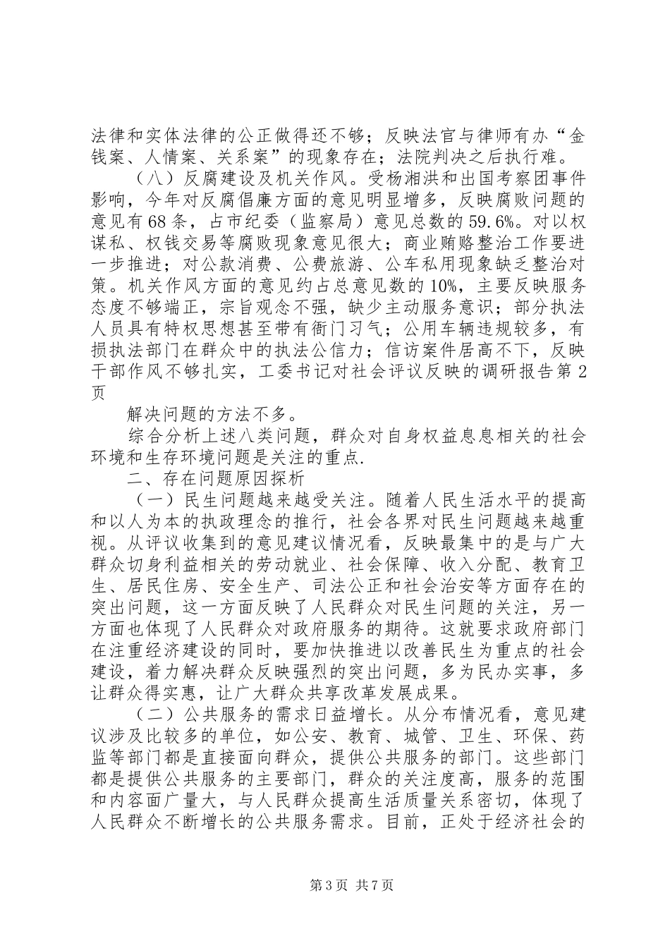 工委书记对社会评议反映的调研报告 _第3页