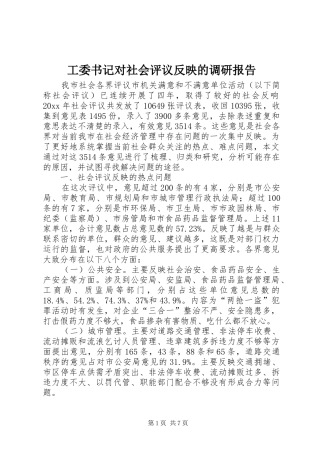 工委书记对社会评议反映的调研报告 