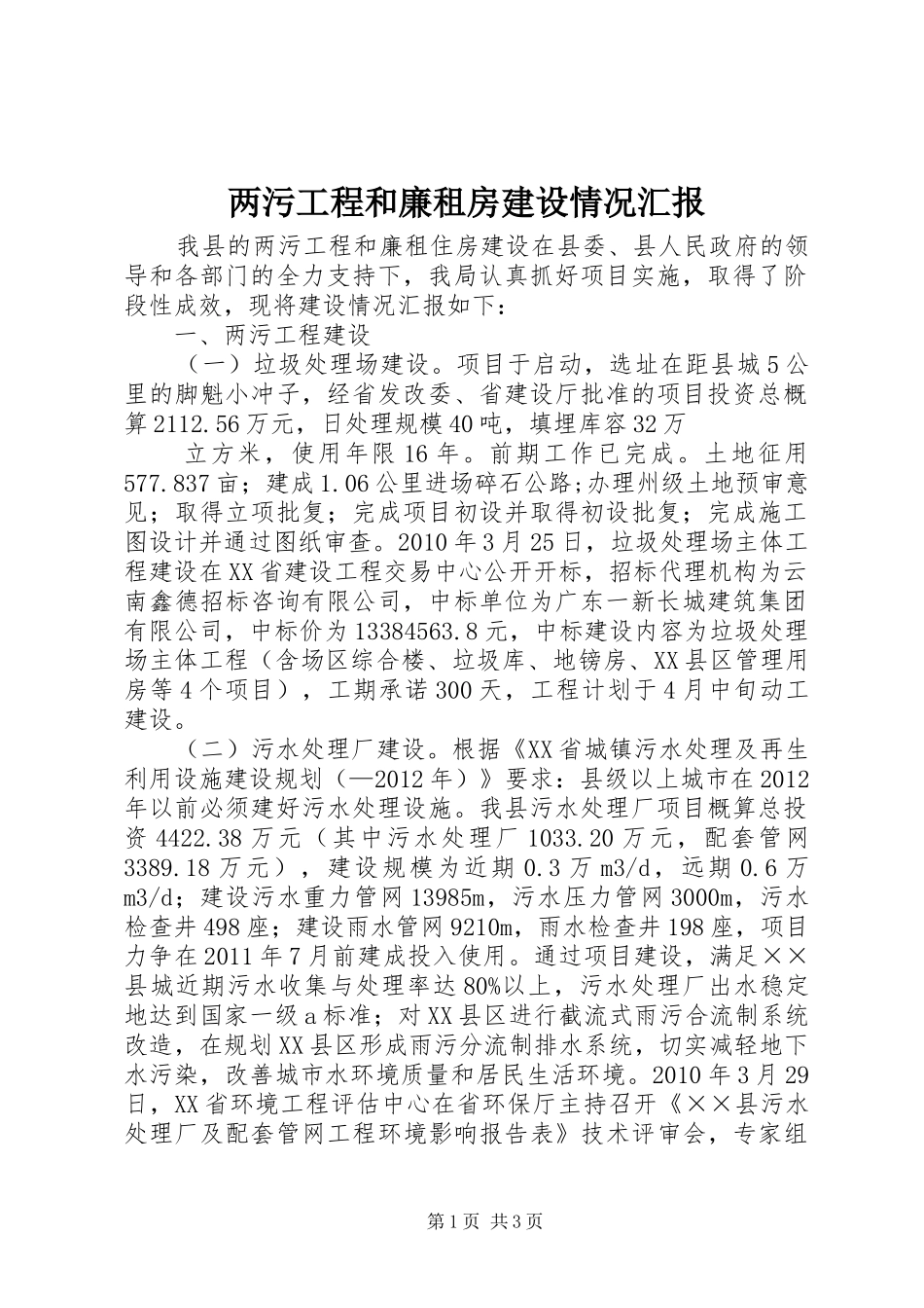 两污工程和廉租房建设情况汇报 _第1页