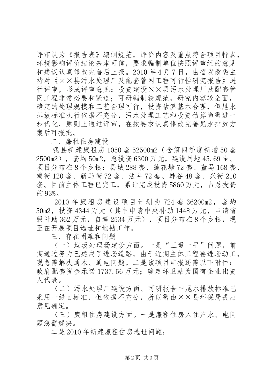 两污工程和廉租房建设情况汇报 _第2页