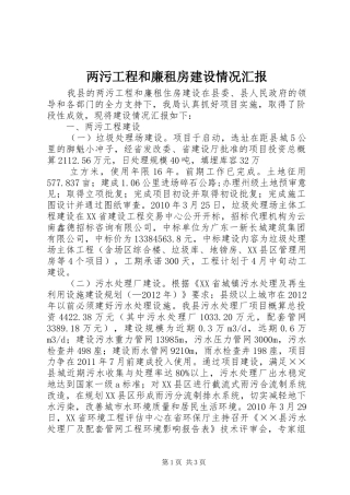 两污工程和廉租房建设情况汇报 