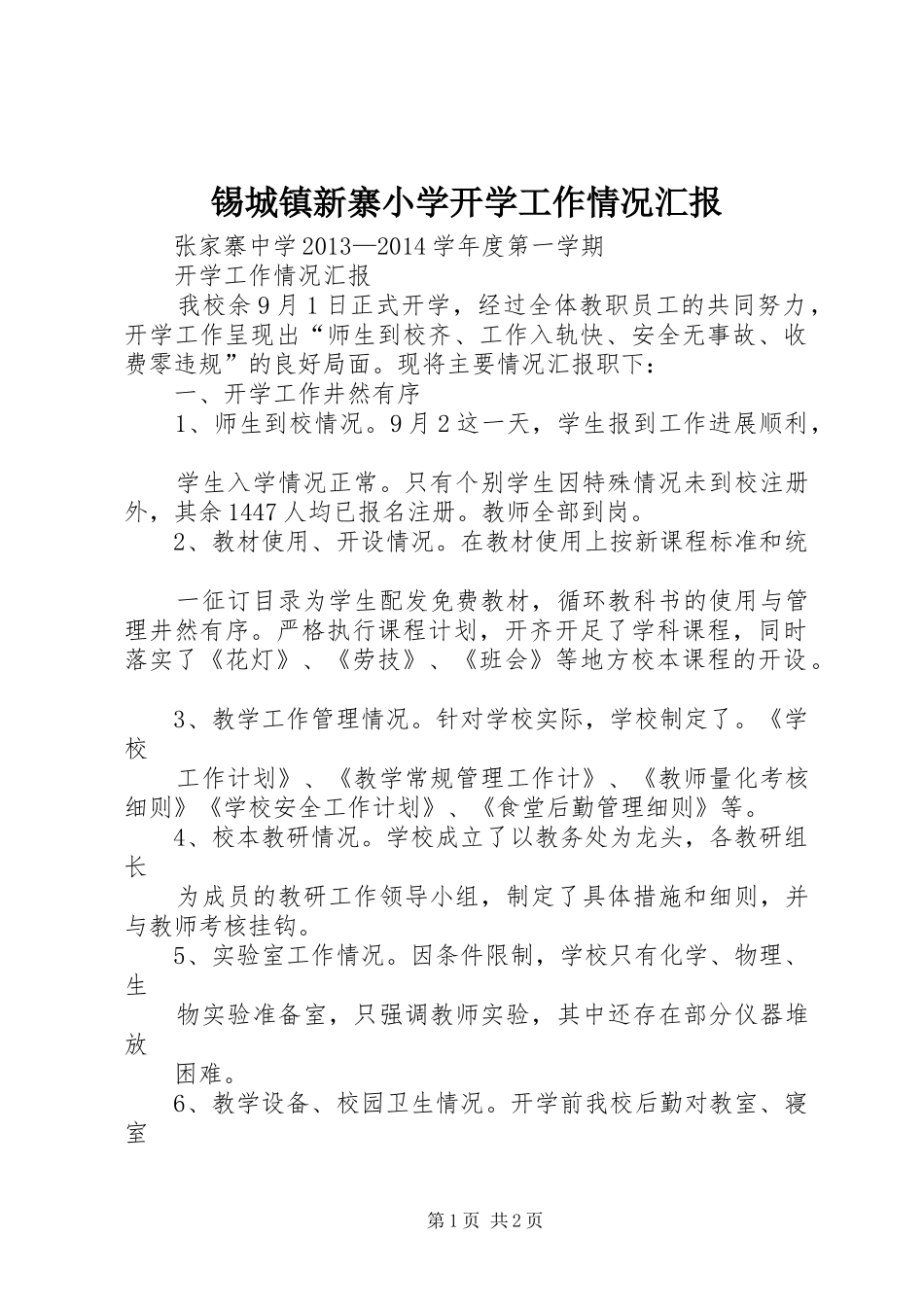 锡城镇新寨小学开学工作情况汇报 _第1页