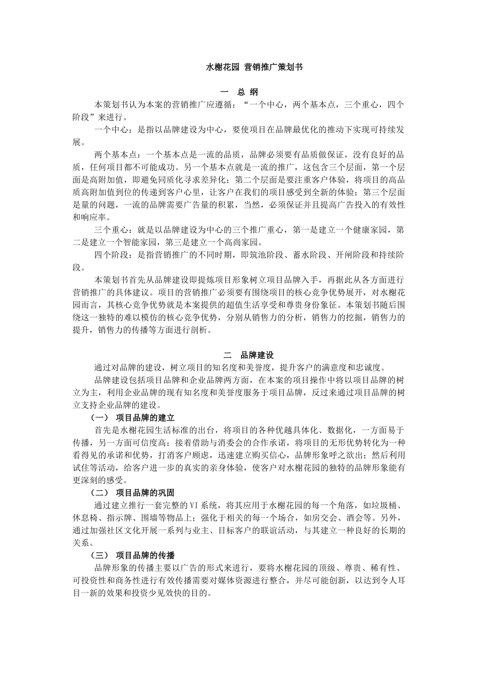 【房地产】水榭花园营销推广策划书_第1页