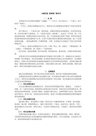 【房地产】水榭花园营销推广策划书