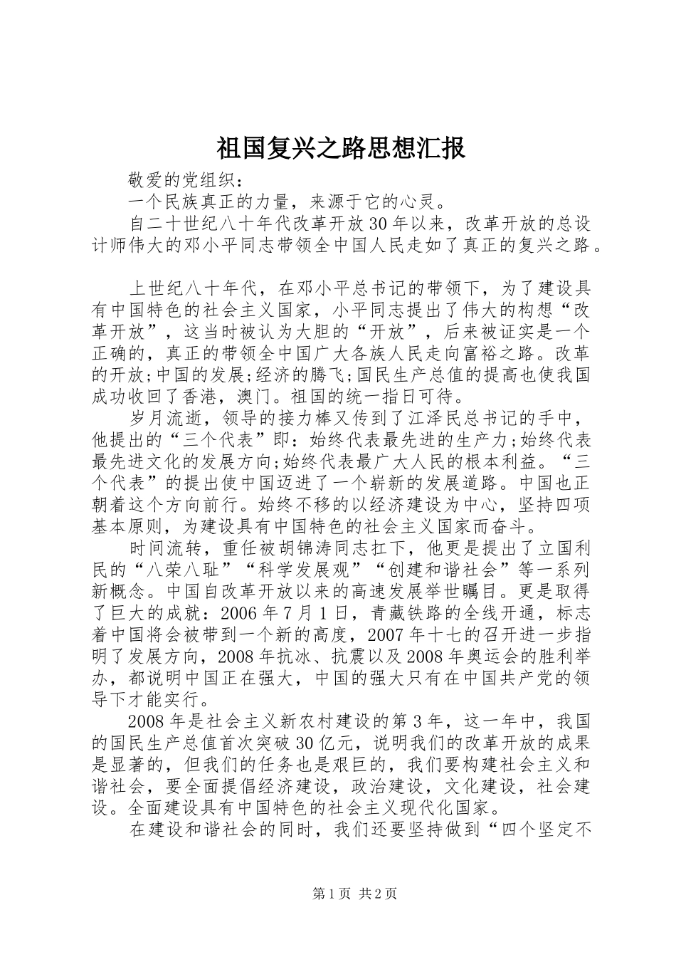祖国复兴之路思想汇报 _第1页