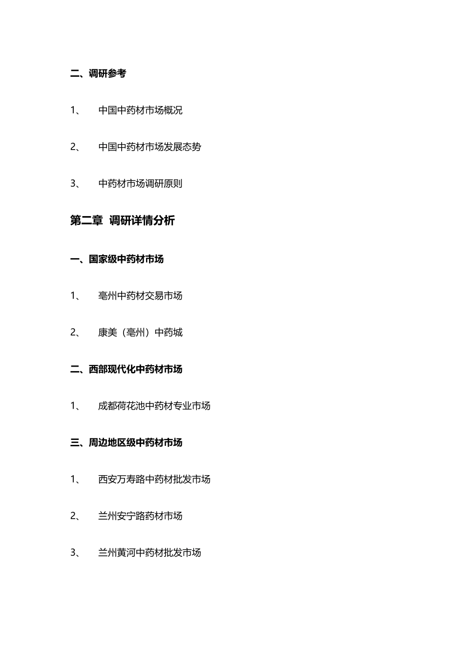 中药材市场调研_第3页