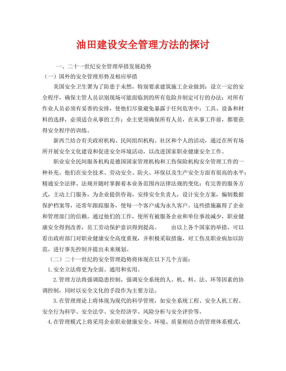 《安全管理》之油田建设安全管理方法的探讨 _第1页