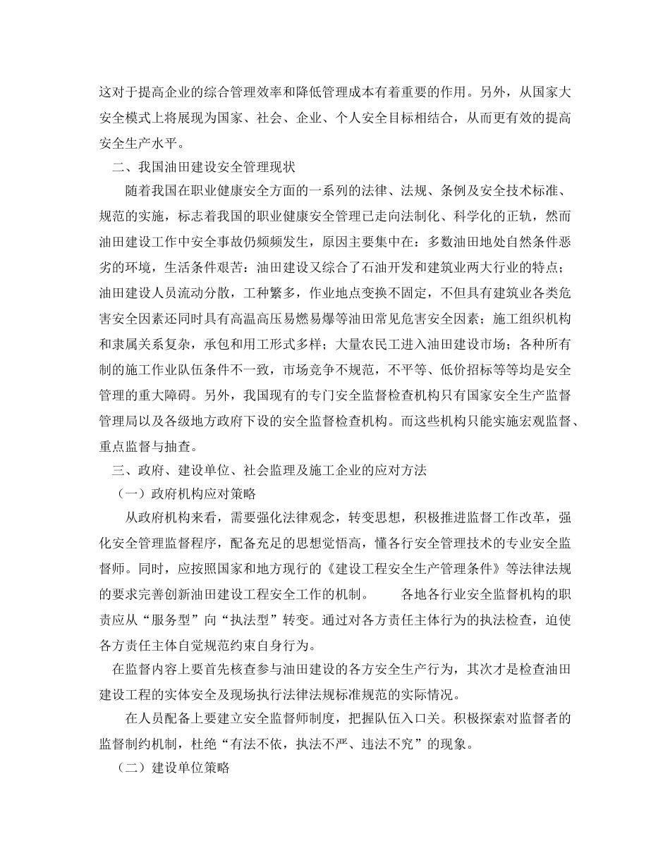 《安全管理》之油田建设安全管理方法的探讨 _第2页