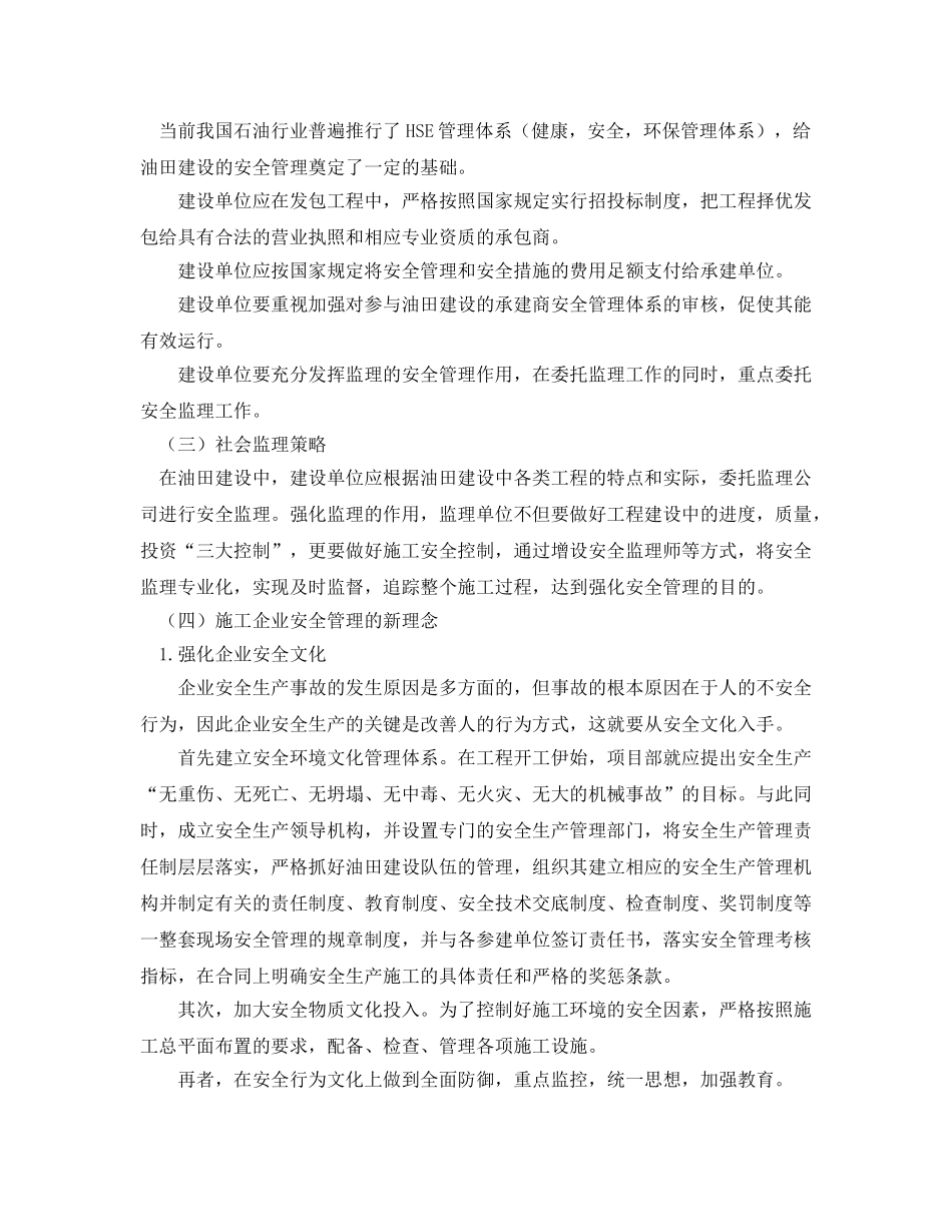 《安全管理》之油田建设安全管理方法的探讨 _第3页