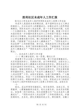 胜利社区未成年人工作汇报 