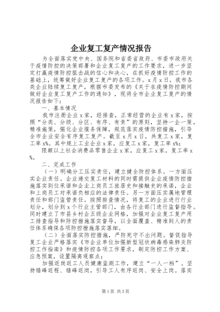 企业复工复产情况报告 
