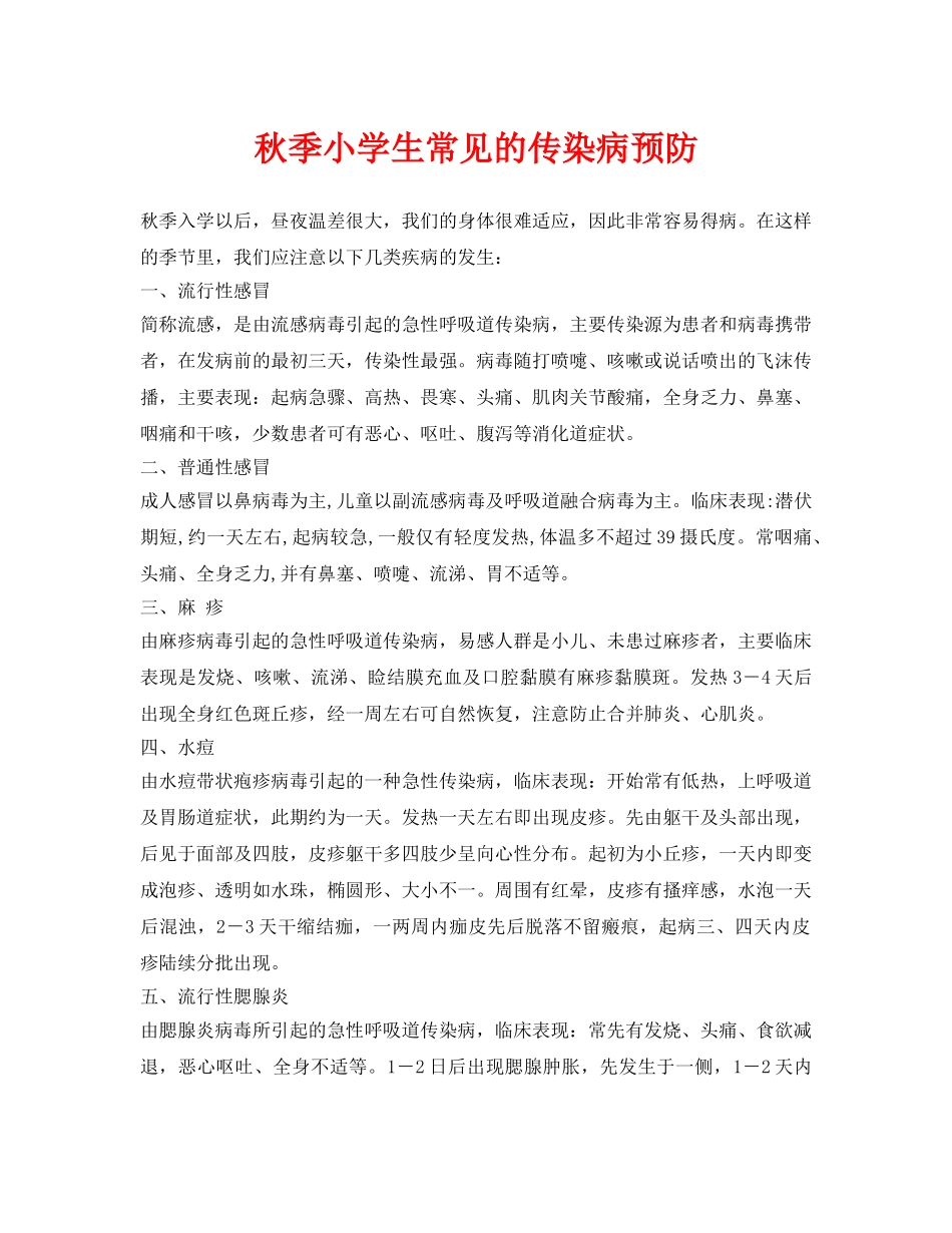《安全常识-灾害防范》之秋季小学生常见的传染病预防 _第1页