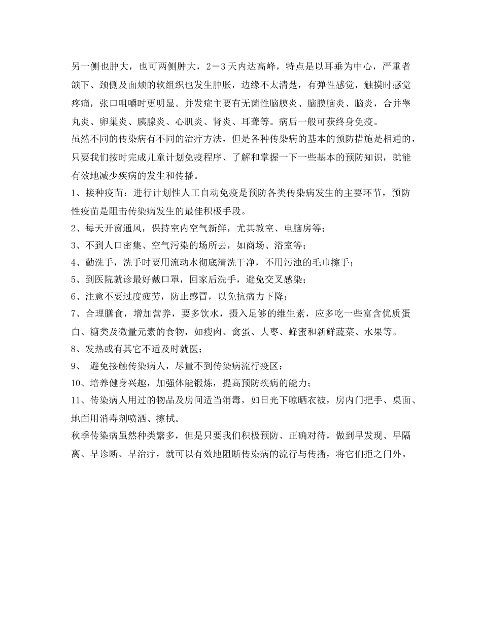 《安全常识-灾害防范》之秋季小学生常见的传染病预防 _第2页