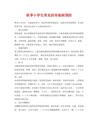 《安全常识-灾害防范》之秋季小学生常见的传染病预防 