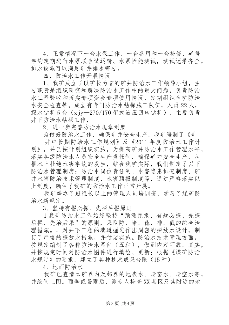 煤矿防治水汇报材料 _第3页
