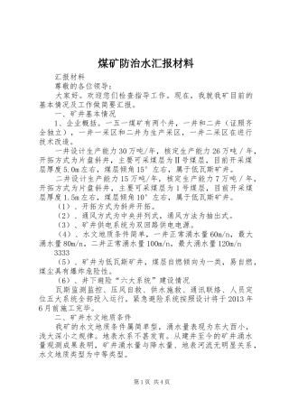 煤矿防治水汇报材料 