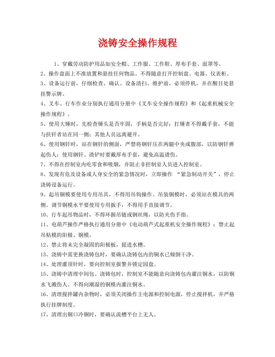 《安全操作规程》之浇铸安全操作规程 _第1页