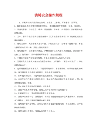《安全操作规程》之浇铸安全操作规程 