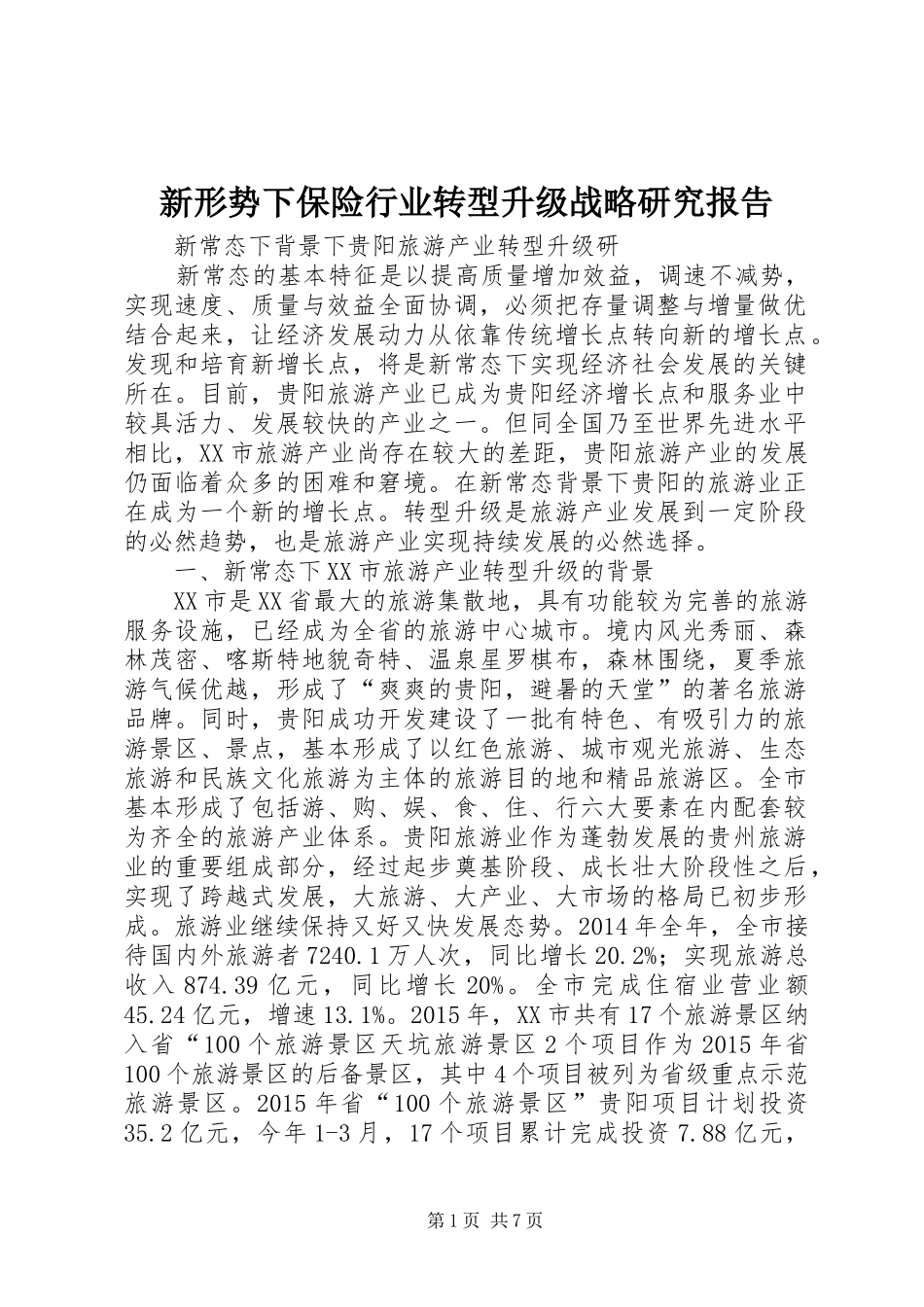 新形势下保险行业转型升级战略研究报告 _第1页