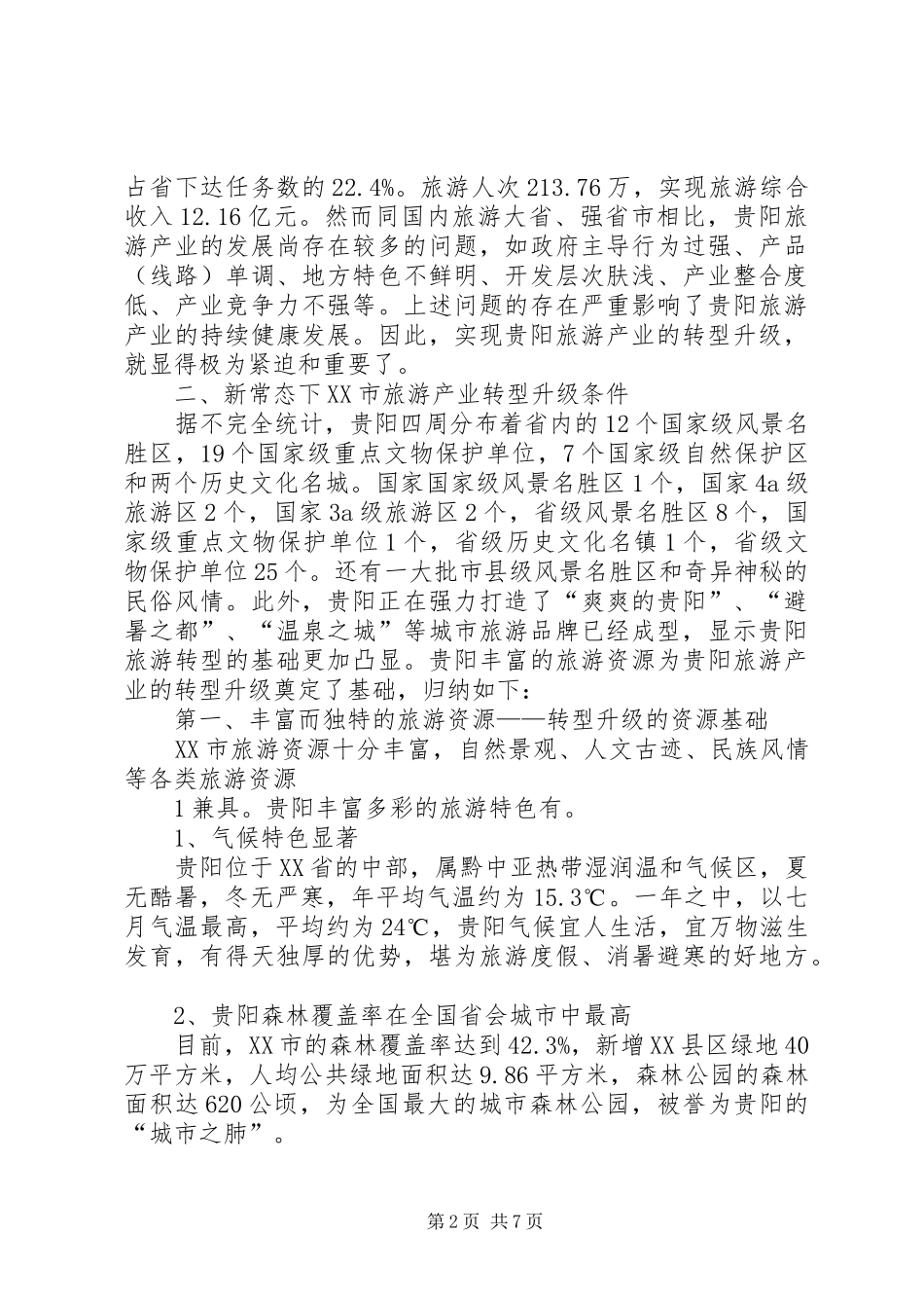 新形势下保险行业转型升级战略研究报告 _第2页