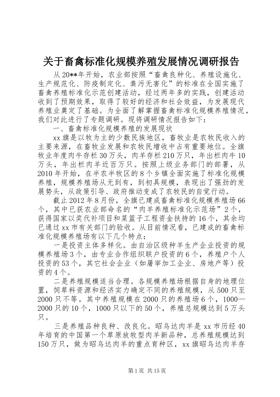 关于畜禽标准化规模养殖发展情况调研报告 _第1页