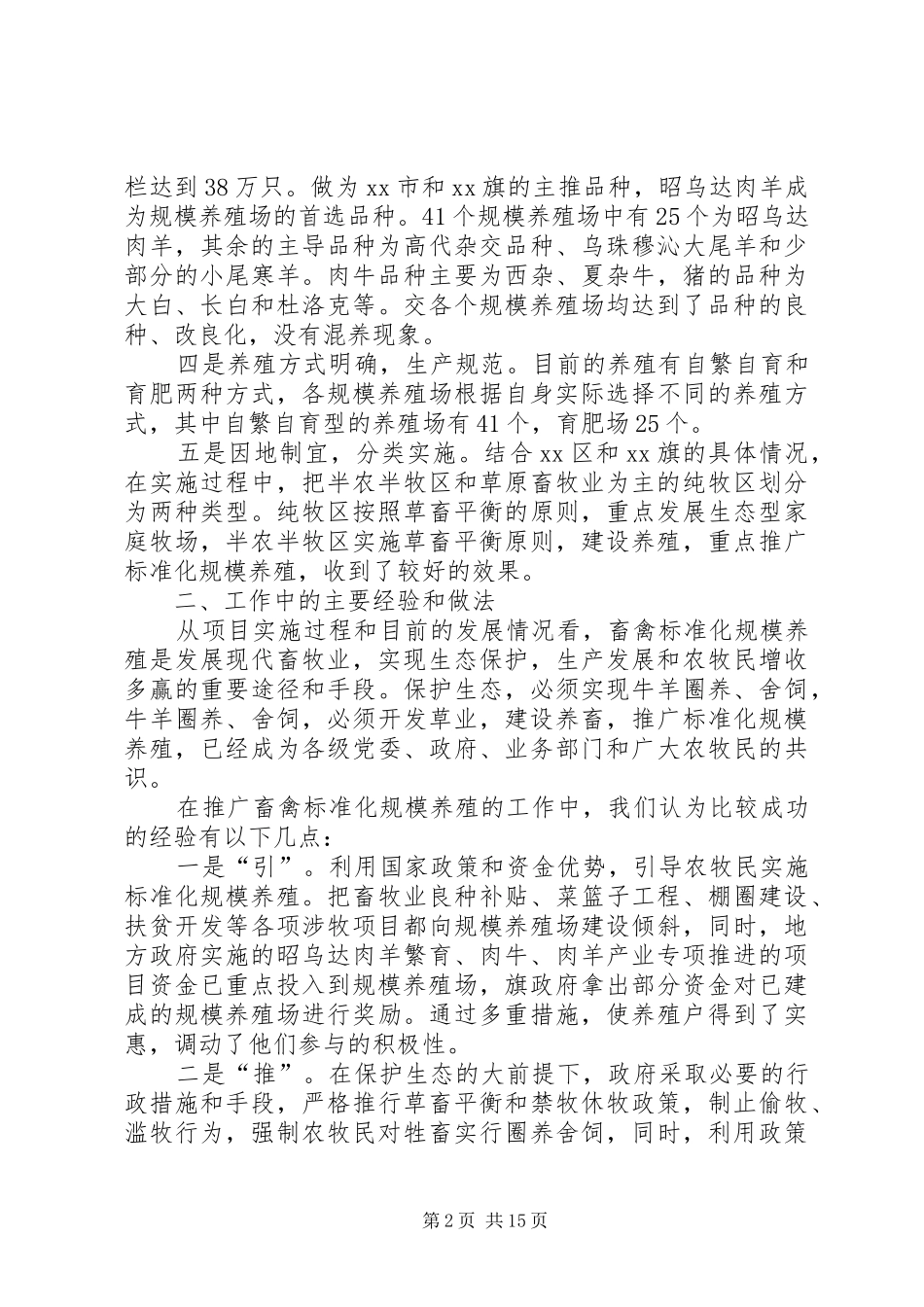 关于畜禽标准化规模养殖发展情况调研报告 _第2页