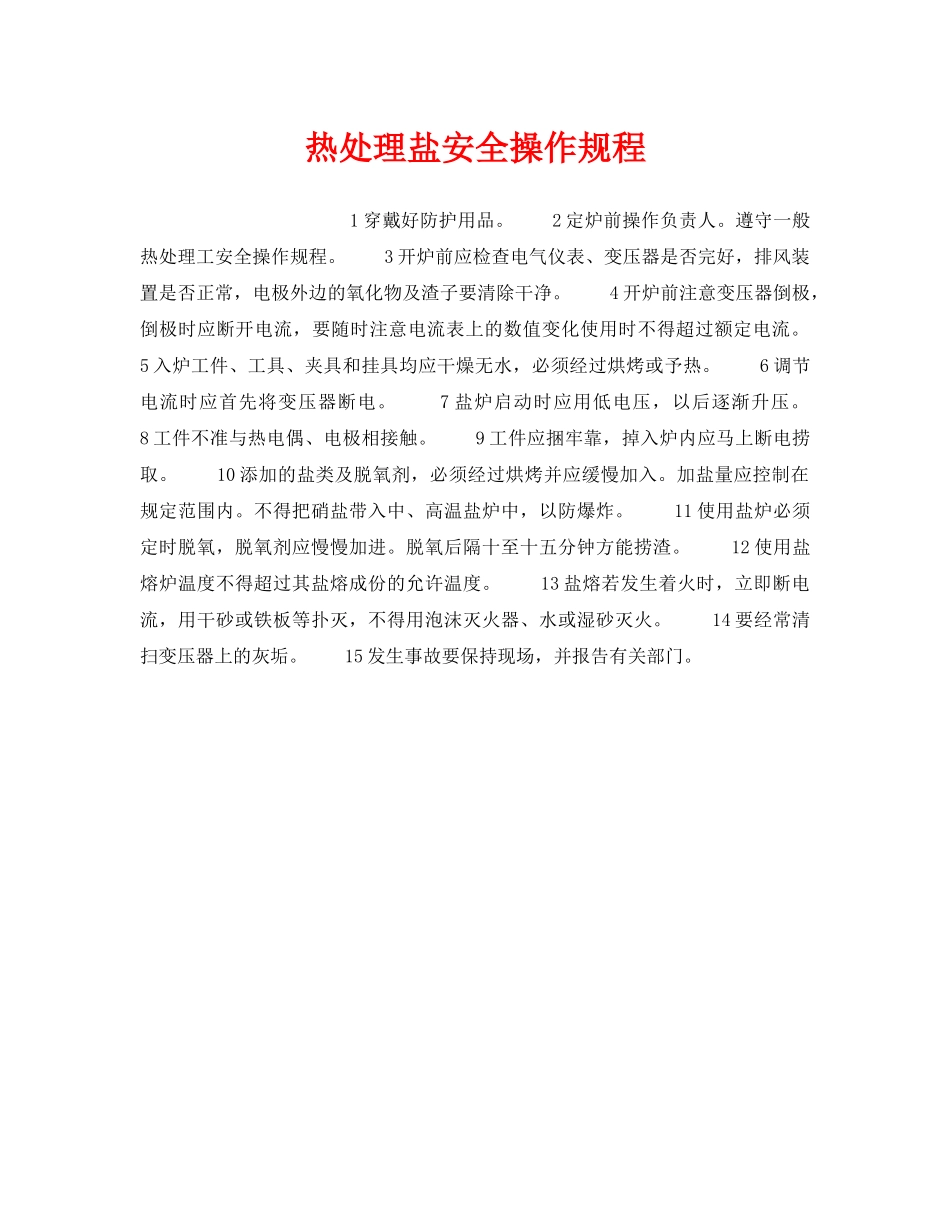《安全操作规程》之热处理盐安全操作规程 _第1页