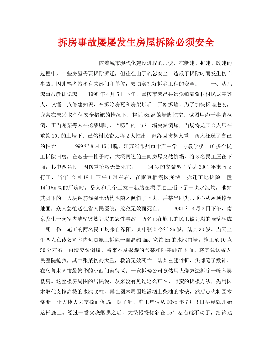 《安全管理》之拆房事故屡屡发生房屋拆除必须安全 _第1页