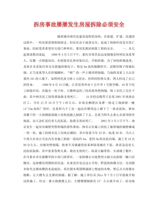 《安全管理》之拆房事故屡屡发生房屋拆除必须安全 