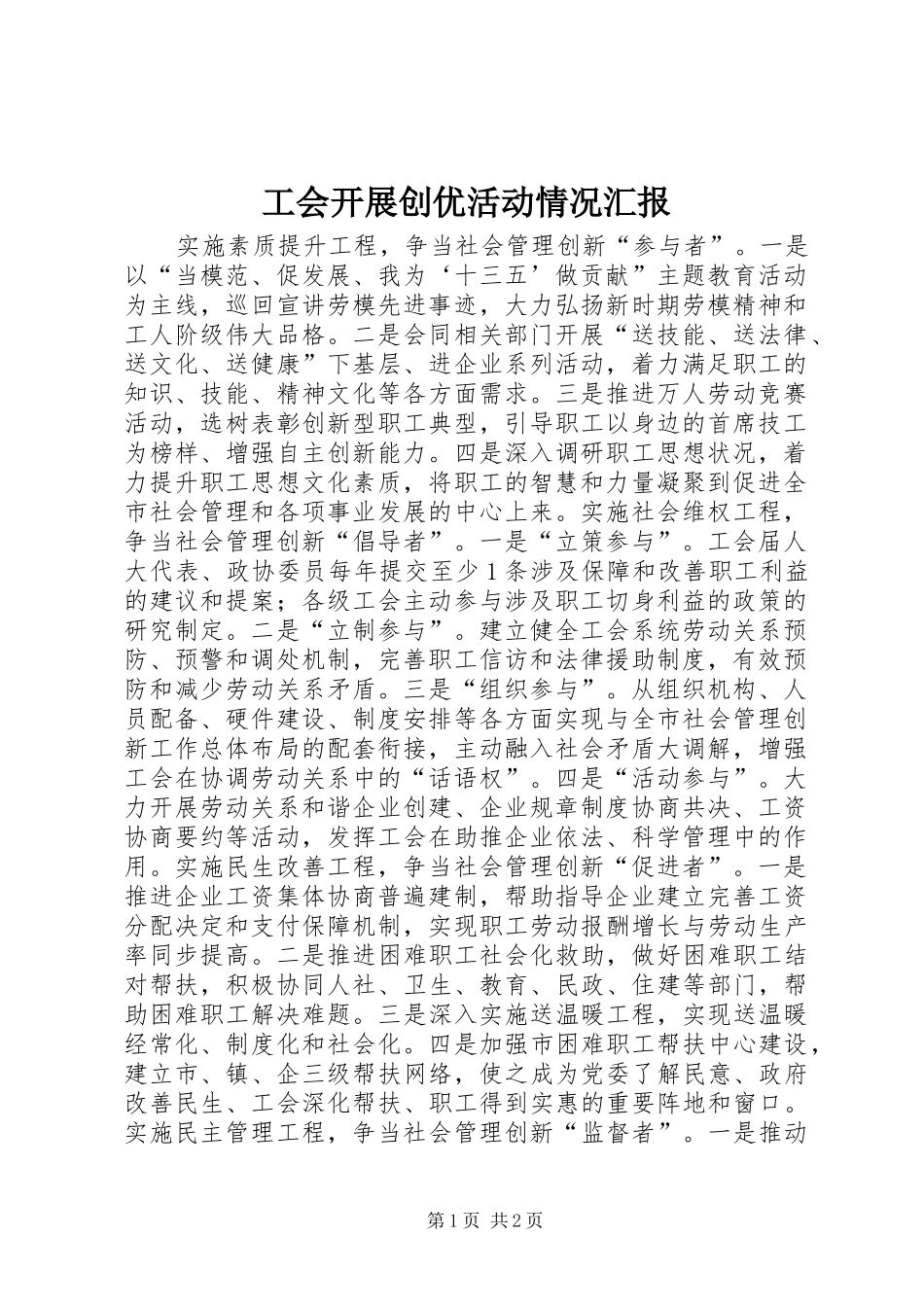 工会开展创优活动情况汇报 _第1页