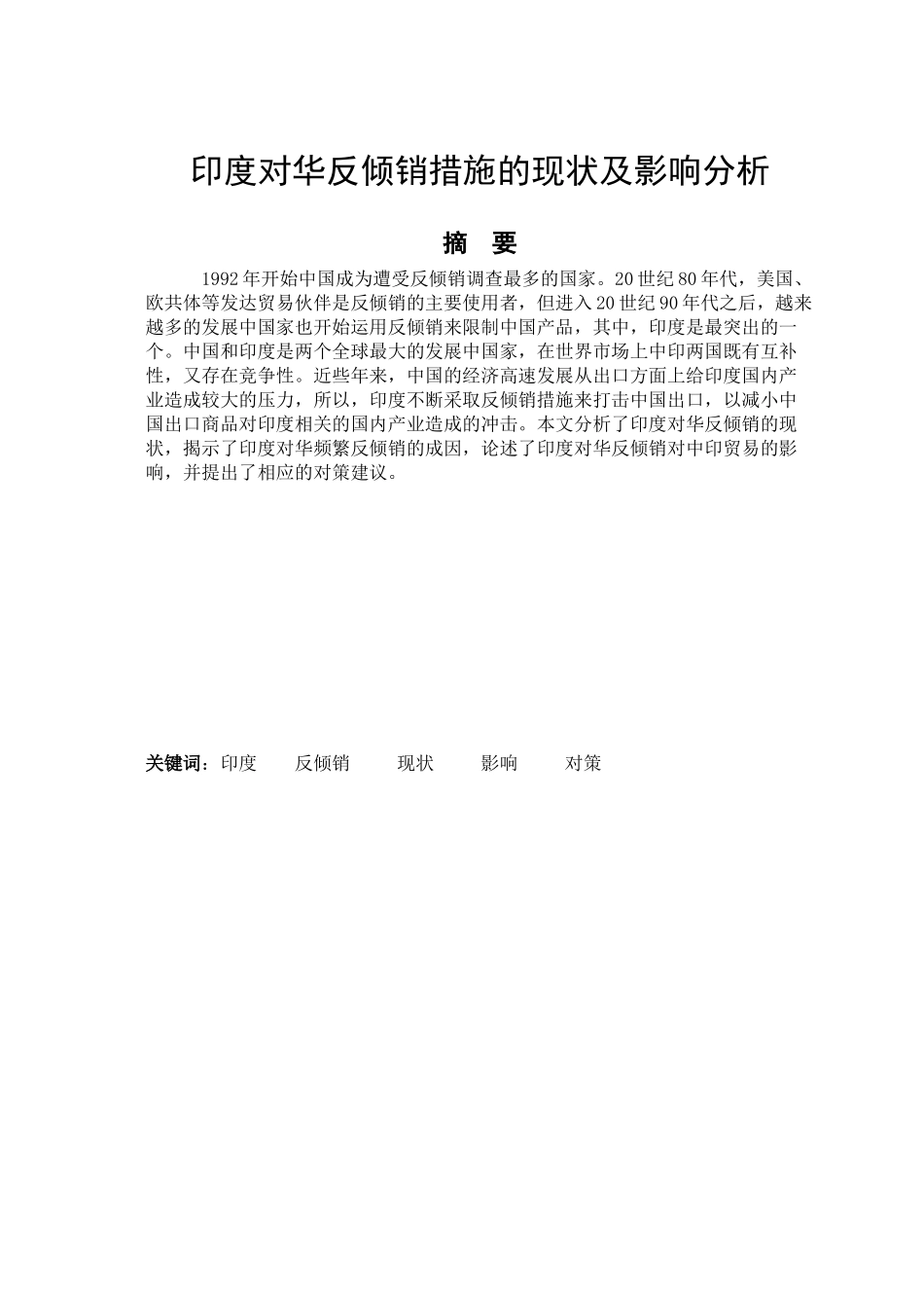 印度对华反倾销措施的现状及影响分析_第1页