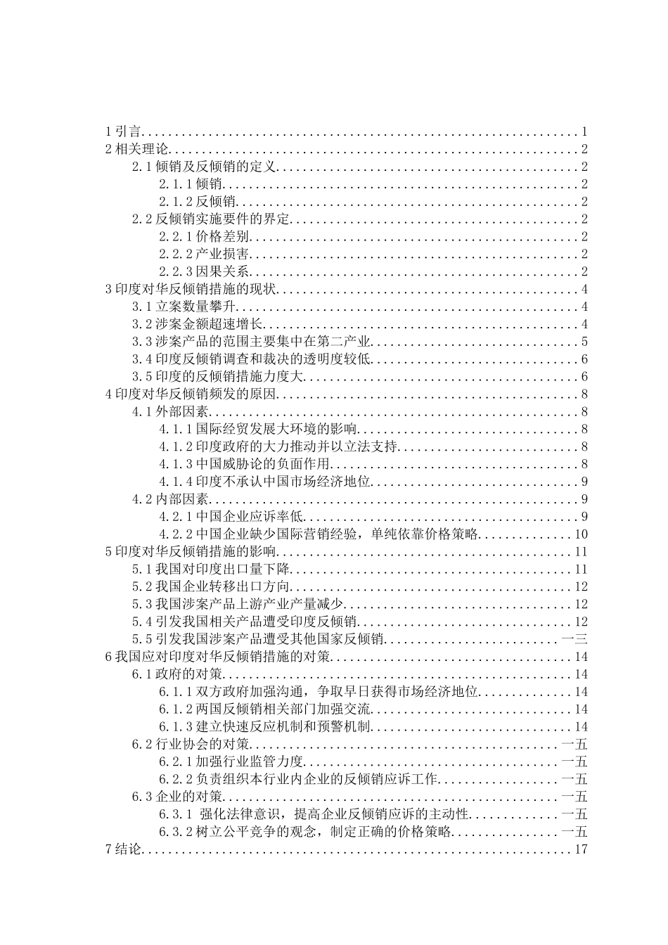 印度对华反倾销措施的现状及影响分析_第3页