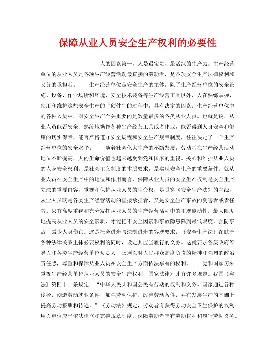 《安全管理》之保障从业人员安全生产权利的必要性 _第1页