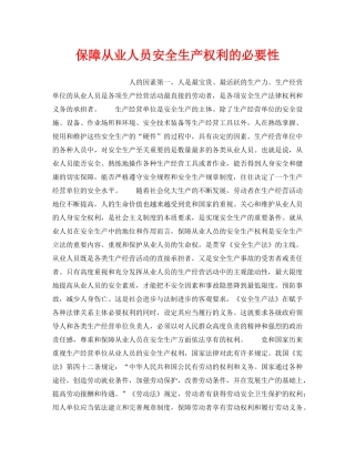 《安全管理》之保障从业人员安全生产权利的必要性 