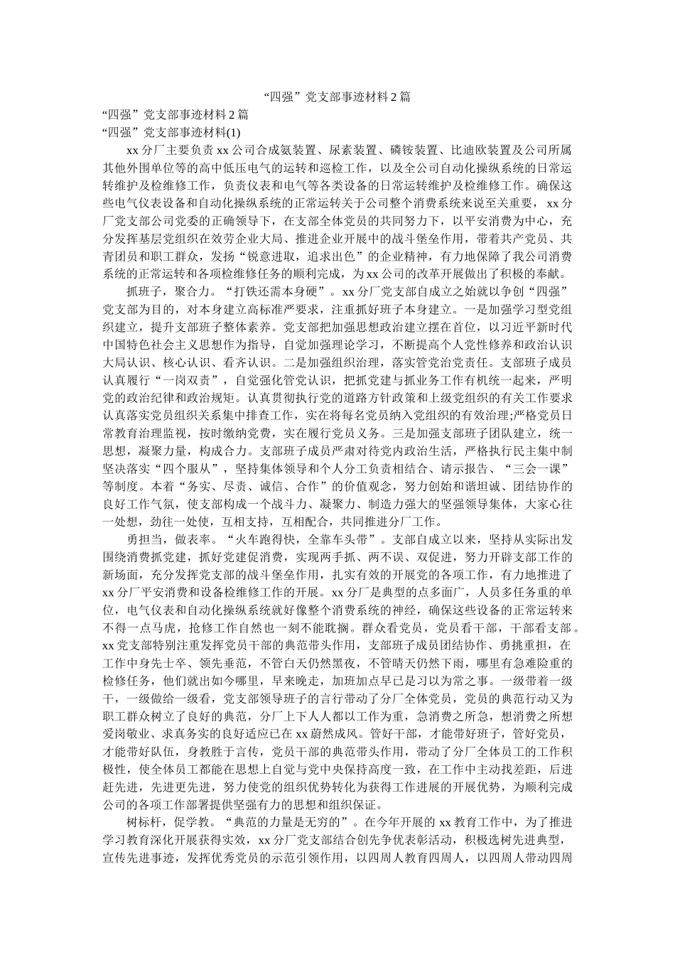 “四强”党支部事迹材料2篇 _第1页