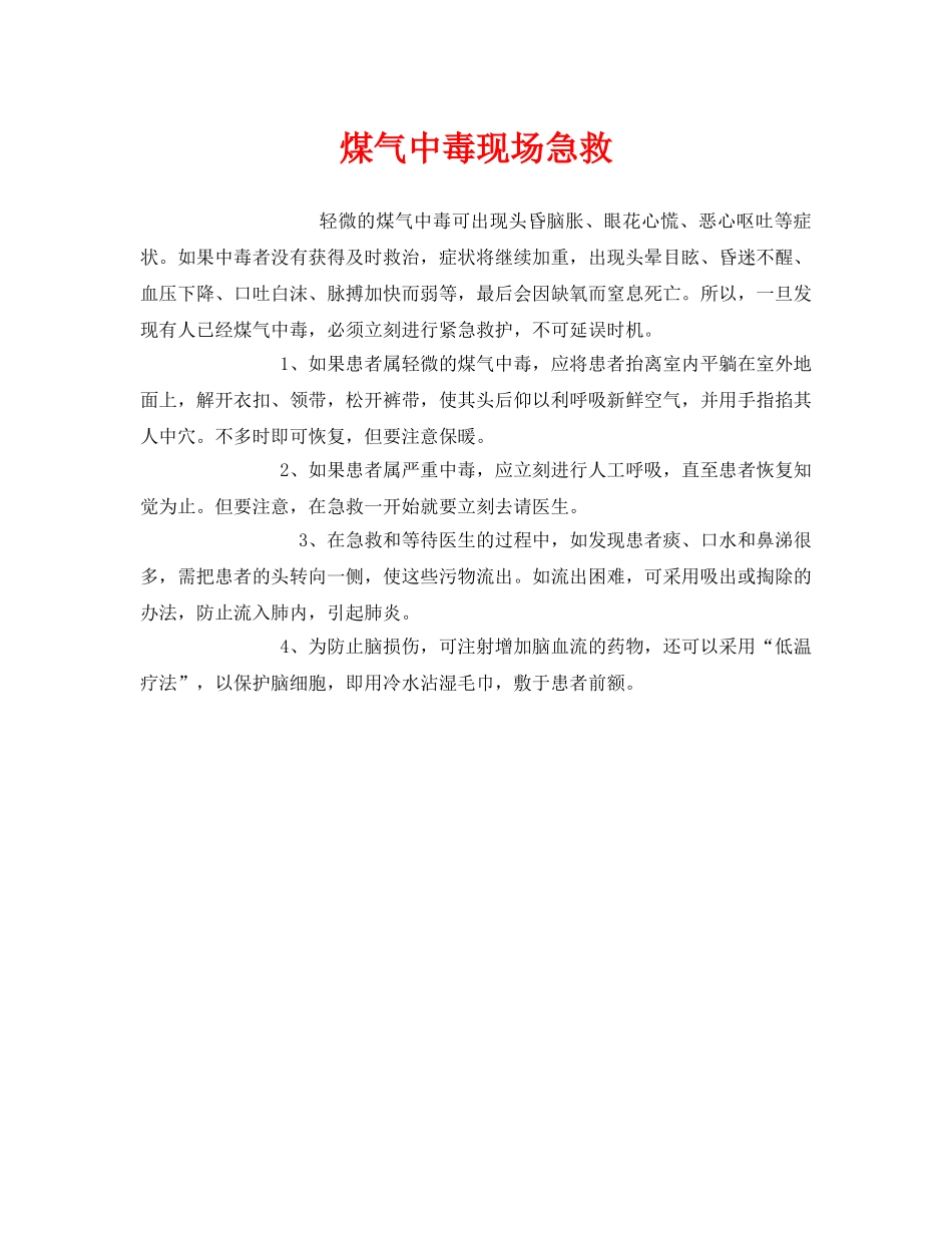 《安全常识-灾害防范》之煤气中毒现场急救 _第1页